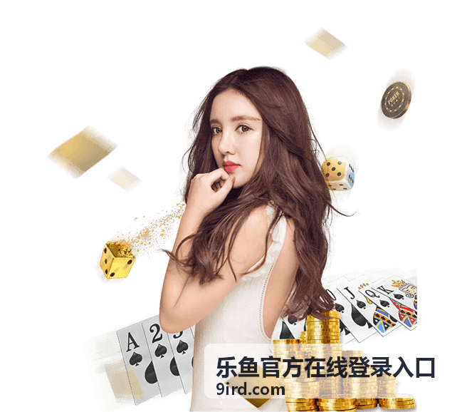 乐鱼官方在线登录入口最新动态